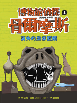 cover image of 博物館偵探骨爾摩斯1